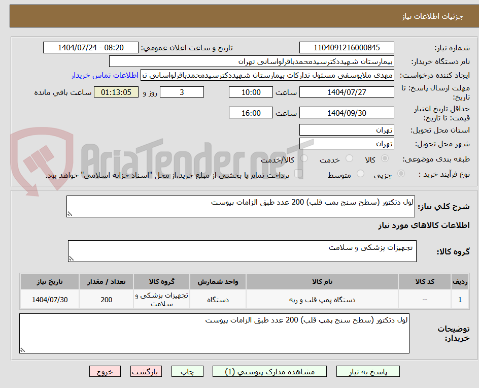 تصویر کوچک آگهی لول دتکتور (سطح سنج پمپ قلب) 200 عدد طبق الزامات پیوست 