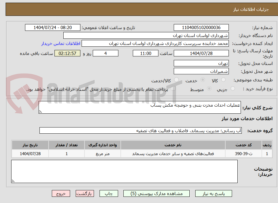 تصویر کوچک آگهی عملیات احداث مخزن بتنی و حوضچه مکش پساب