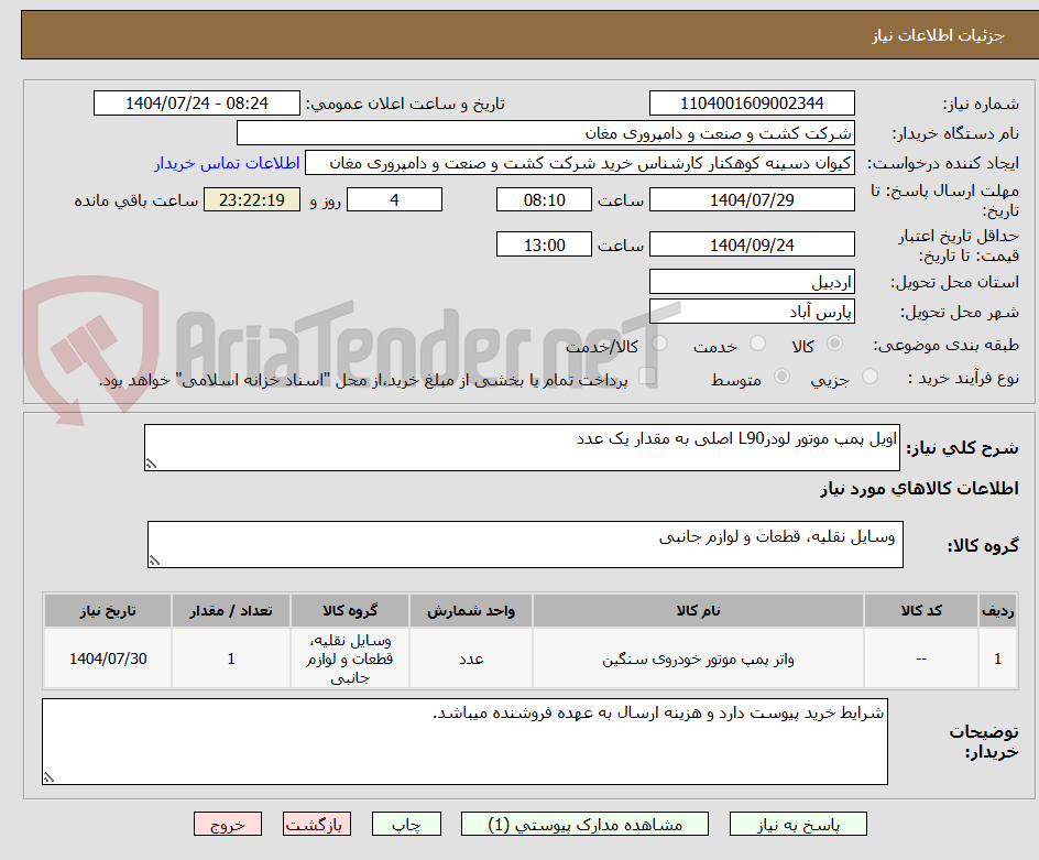 تصویر کوچک آگهی اویل پمپ موتور لودرL90 اصلی به مقدار یک عدد