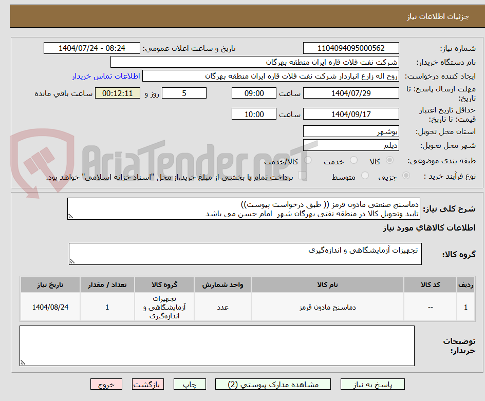 تصویر کوچک آگهی دماسنج صنعتی مادون قرمز (( طبق درخواست پیوست))
تایید وتحویل کالا در منطقه نفتی بهرگان شهر امام حسن می باشد