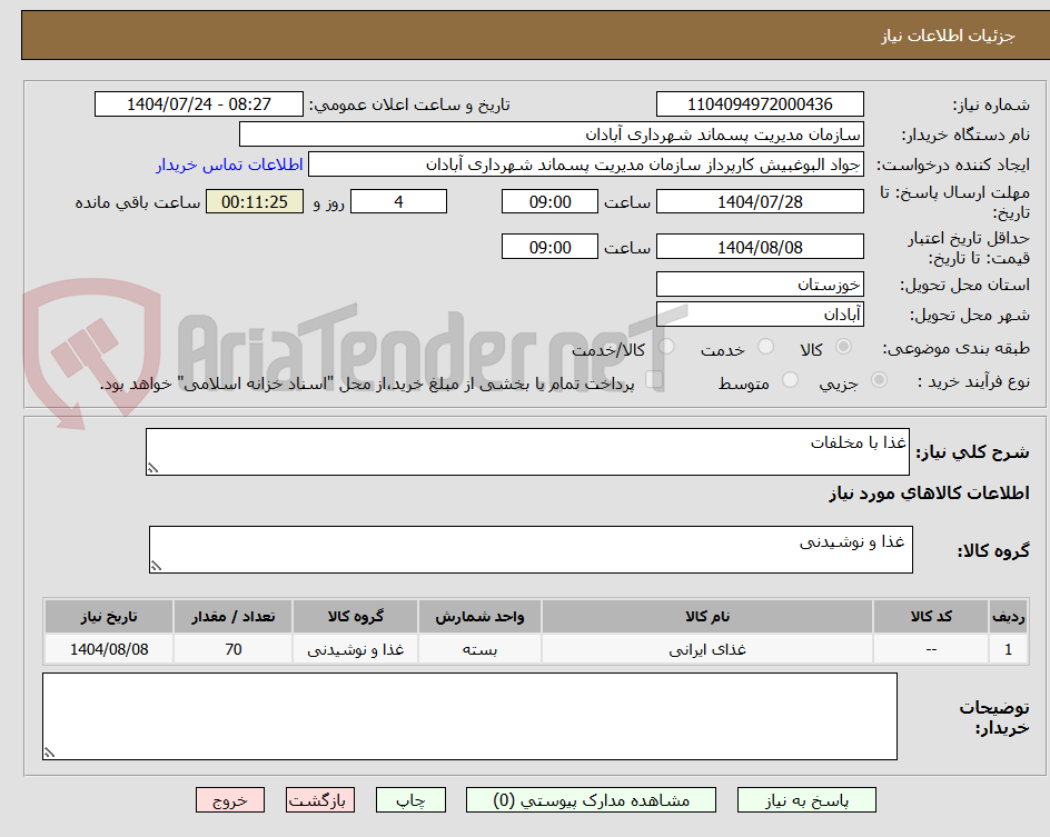 تصویر کوچک آگهی غذا با مخلفات