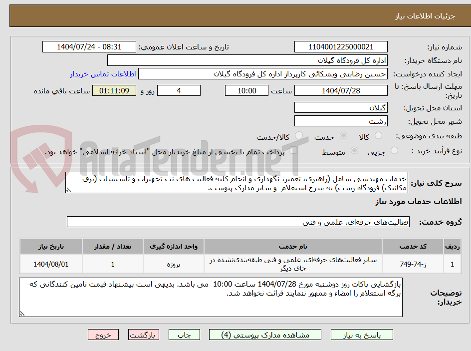 تصویر کوچک آگهی خدمات مهندسی شامل (راهبری، تعمیر، نگهداری و انجام کلیه فعالیت های نت تجهیزات و تاسیسات (برق-مکانیک) فرودگاه رشت) به شرح استعلام و سایر مدارک پیوست.