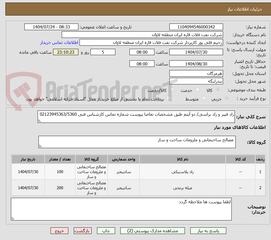 تصویر کوچک آگهی راد فیبر و راد براسی/ دو آیتم طبق مشخصات تقاضا پیوست شماره تماس کارشناس فنی 02123945363/5360
