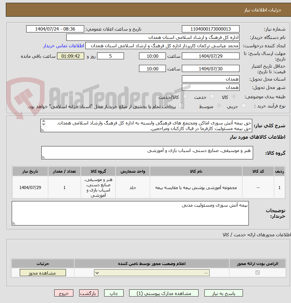 تصویر کوچک آگهی حق بیمه آتش سوزی اماکن ومجتمع های فرهنگی وابسته به اداره کل فرهنگ وارشاد اسلامی همدان.
حق بیمه مسئولیت کارفرما در قبال کارکنان ومراجعین.

