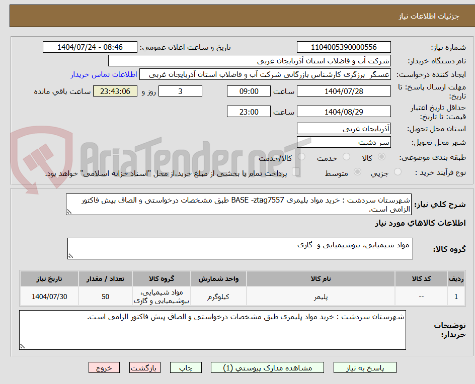 تصویر کوچک آگهی شهرستان سردشت : خرید مواد پلیمری BASE -ztag7557 طبق مشخصات درخواستی و الصاق پیش فاکتور الزامی است.