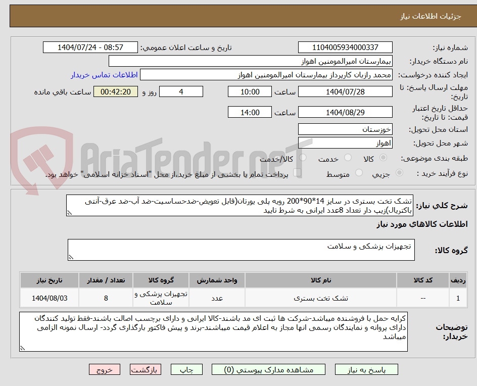 تصویر کوچک آگهی تشک تخت بستری در سایز 14*90*200 رویه پلی یورتان(قابل تعویض-ضدحساسیت-ضد آب-ضد عرق-آنتی باکتریال)زیپ دار تعداد 8عدد ایرانی به شرط تایید