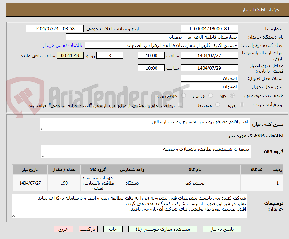 تصویر کوچک آگهی تامین اقلام مصرفی پولیشر به شرح پیوست ارسالی