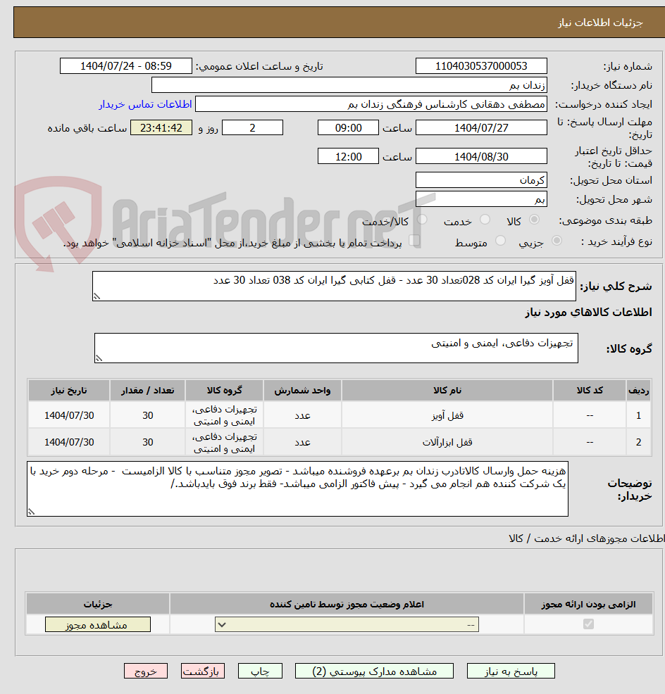 تصویر کوچک آگهی قفل آویز گیرا ایران کد 028تعداد 30 عدد - قفل کتابی گیرا ایران کد 038 تعداد 30 عدد