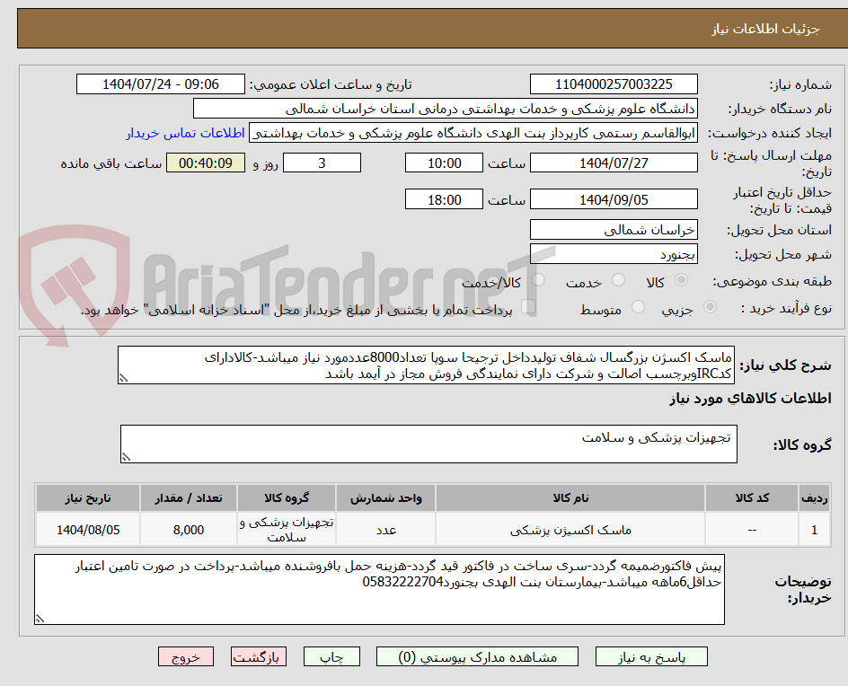 تصویر کوچک آگهی ماسک اکسژن بزرگسال شفاف تولیدداخل ترجیحا سوپا تعداد8000عددمورد نیاز میباشد-کالادارای کدIRCوبرچسب اصالت و شرکت دارای نمایندگی فروش مجاز در آیمد باشد