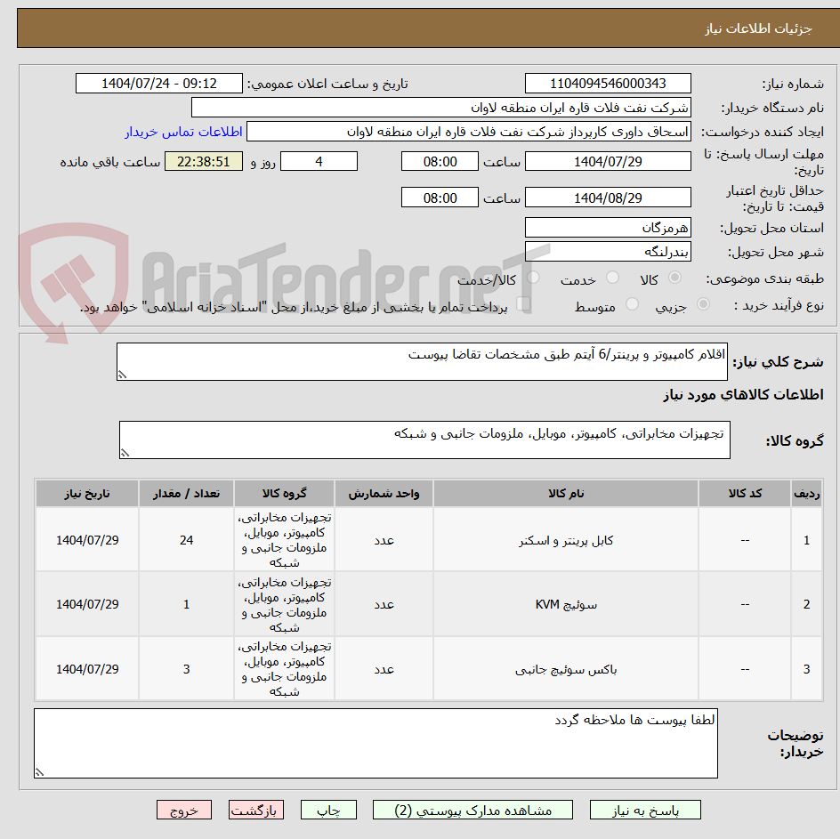 تصویر کوچک آگهی اقلام کامپیوتر و پرینتر/6 آیتم طبق مشخصات تقاضا پیوست