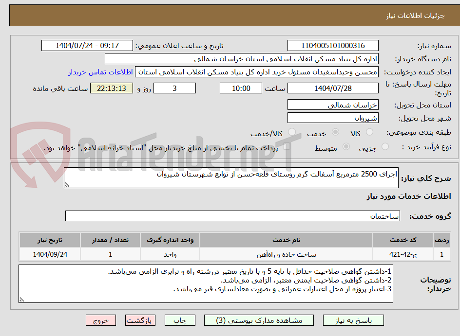 تصویر کوچک آگهی اجرای 2500 مترمربع آسفالت گرم روستای قلعهحسن از توابع شهرستان شیروان