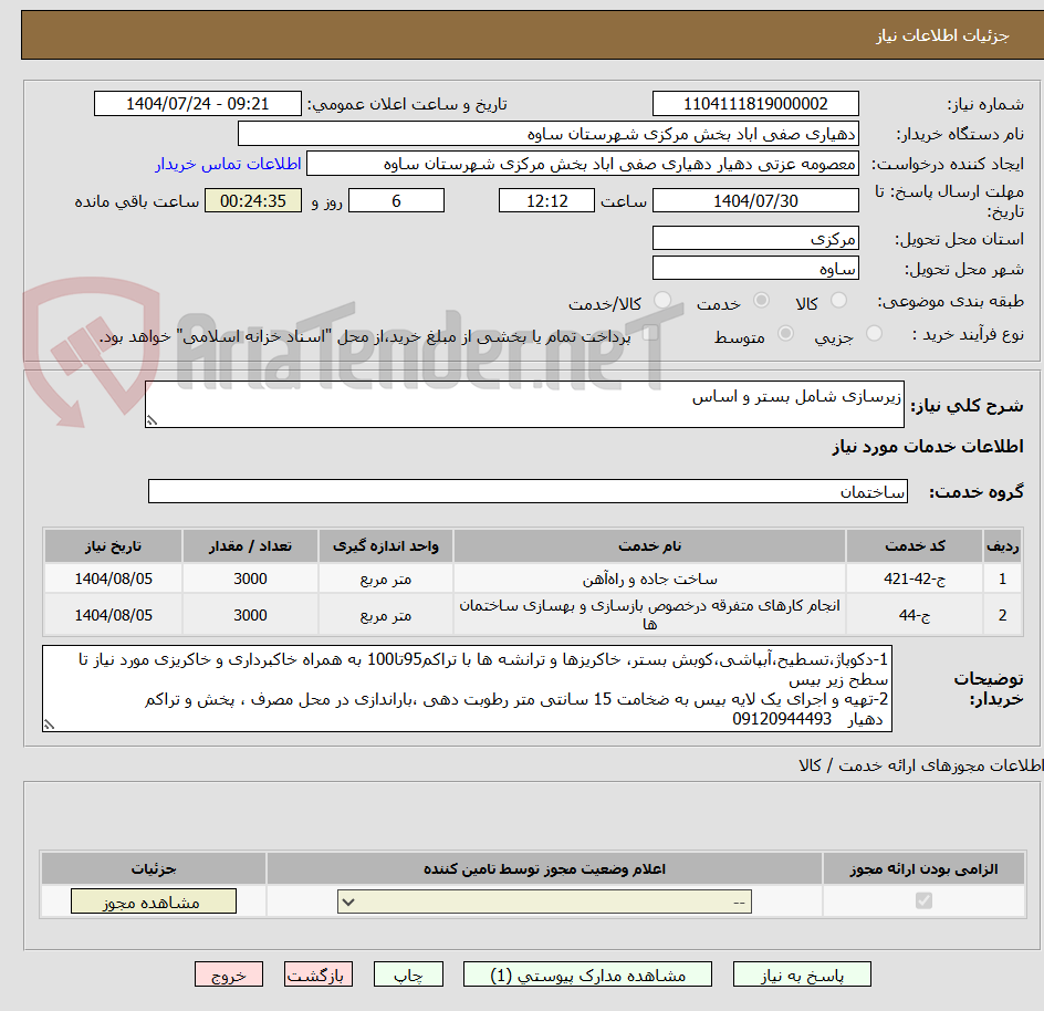 تصویر کوچک آگهی زیرسازی شامل بستر و اساس