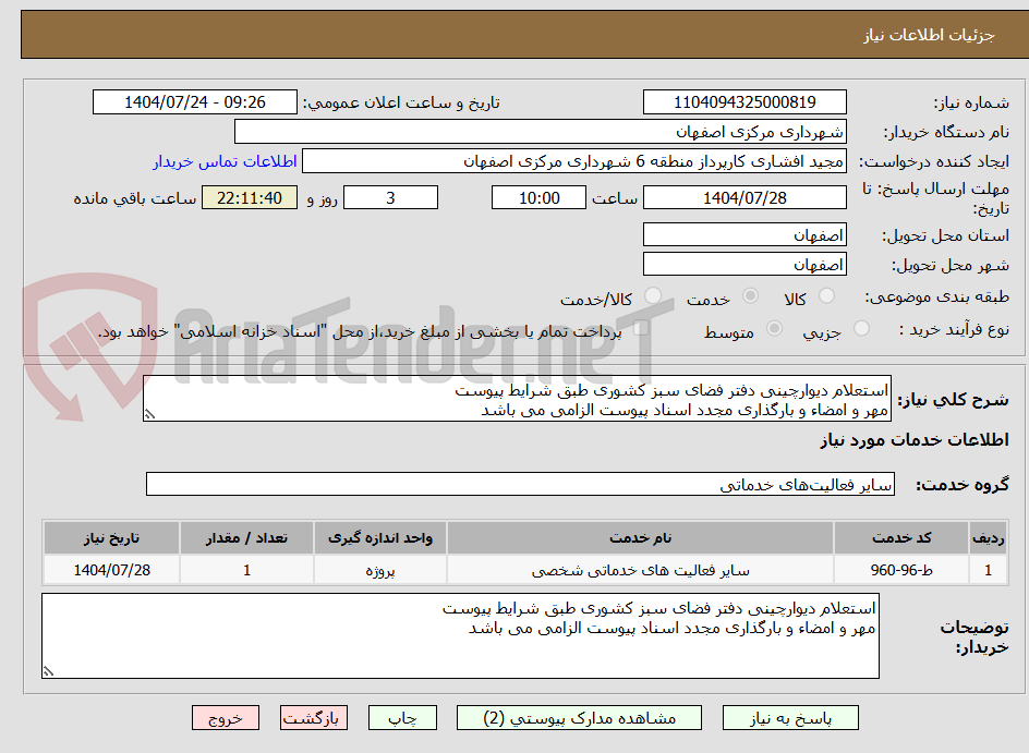 تصویر کوچک آگهی استعلام دیوارچینی دفتر فضای سبز کشوری طبق شرایط پیوست
مهر و امضاء و بارگذاری مجدد اسناد پیوست الزامی می باشد