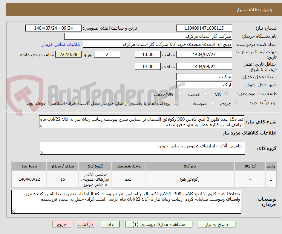 تصویر کوچک آگهی تعداد15 عدد کلوژر 2 اینچ کلاس 300 رگولاتور اکسیال بر اساس شرح پیوست رعایت زمان نیاز به کالا 22/آبان ماه الزامی است کرایه حمل به عهده فروشنده