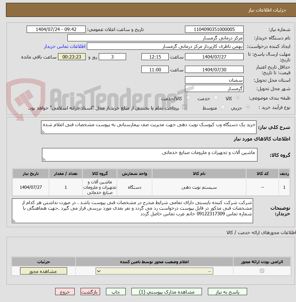 تصویر کوچک آگهی خرید یک دستگاه وب کیوسک نوبت دهی جهت مدیریت صف بیمارستانی به پیوست مشخصات فنی اعلام شده
