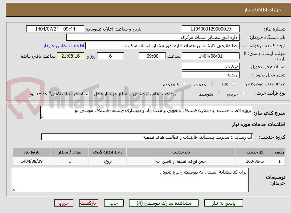 تصویر کوچک آگهی پروژه اتصال چشمه به مخزن قشلاق یانقویی و مفت آباد و بهسازی چشمه قشلاق موسی لو