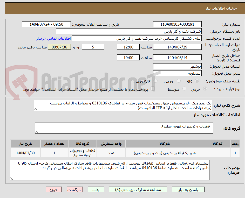 تصویر کوچک آگهی یک عدد چک ولو پیستونی طبق مشخصات فنی مندرج در تقاضای 0310136 و شرایط و الزامات پیوست (پیشنهادات ساخت داخل ارائه ITP الزامیست)