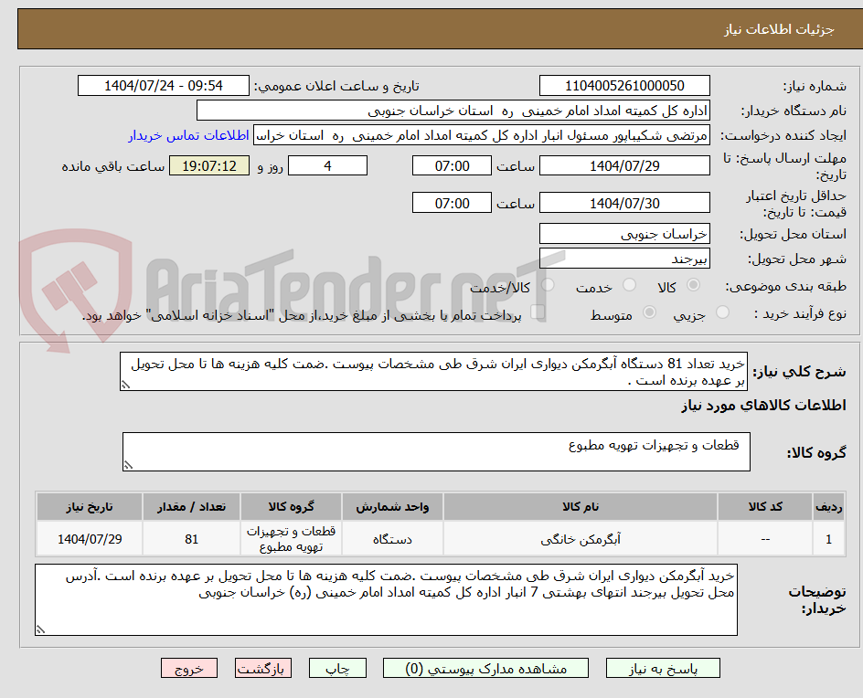 تصویر کوچک آگهی خرید تعداد 81 دستگاه آبگرمکن دیواری ایران شرق طی مشخصات پیوست .ضمت کلیه هزینه ها تا محل تحویل بر عهده برنده است .