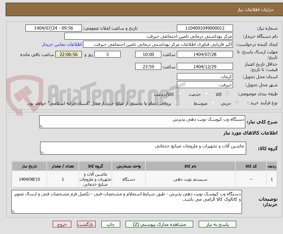 تصویر کوچک آگهی دستگاه وب کیوسک نوبت دهی پذیرش