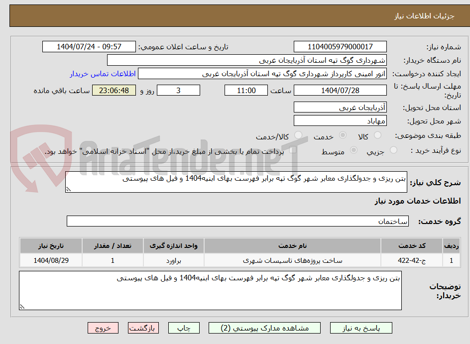 تصویر کوچک آگهی بتن ریزی و جدولگذاری معابر شهر گوگ تپه برابر فهرست بهای ابنیه1404 و فیل های پیوستی