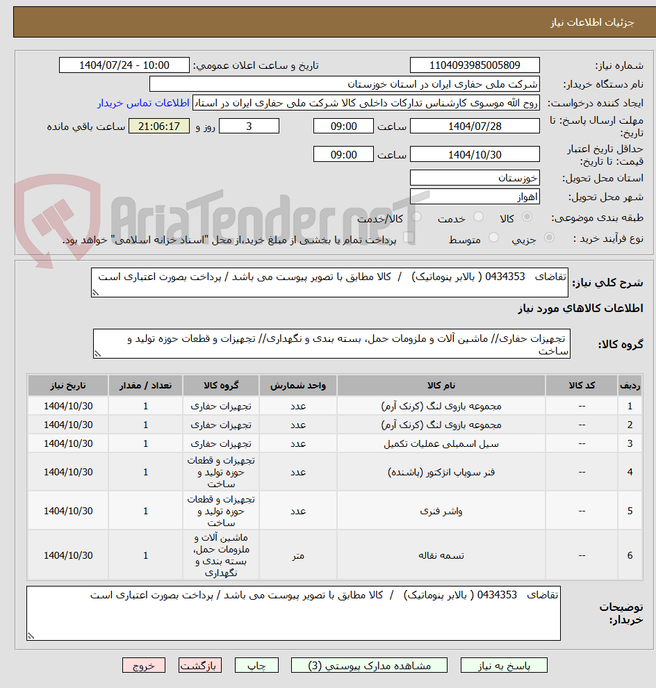 تصویر کوچک آگهی تقاضای 0434353 ( بالابر پنوماتیک) / کالا مطابق با تصویر پیوست می باشد / پرداخت بصورت اعتباری است