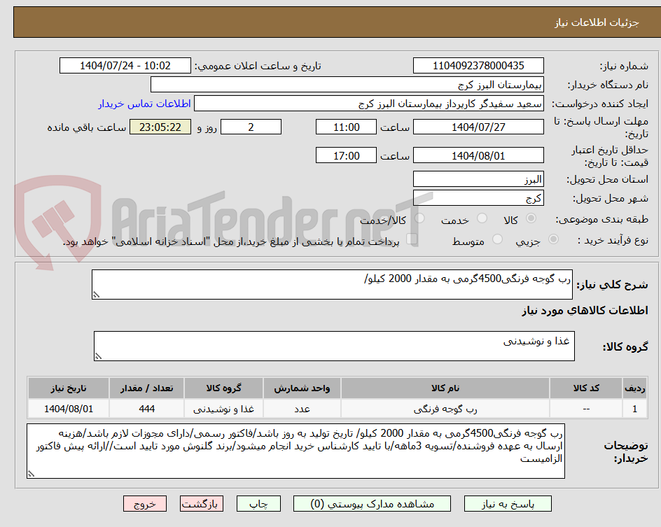 تصویر کوچک آگهی رب گوجه فرنگی4500گرمی به مقدار 2000 کیلو/