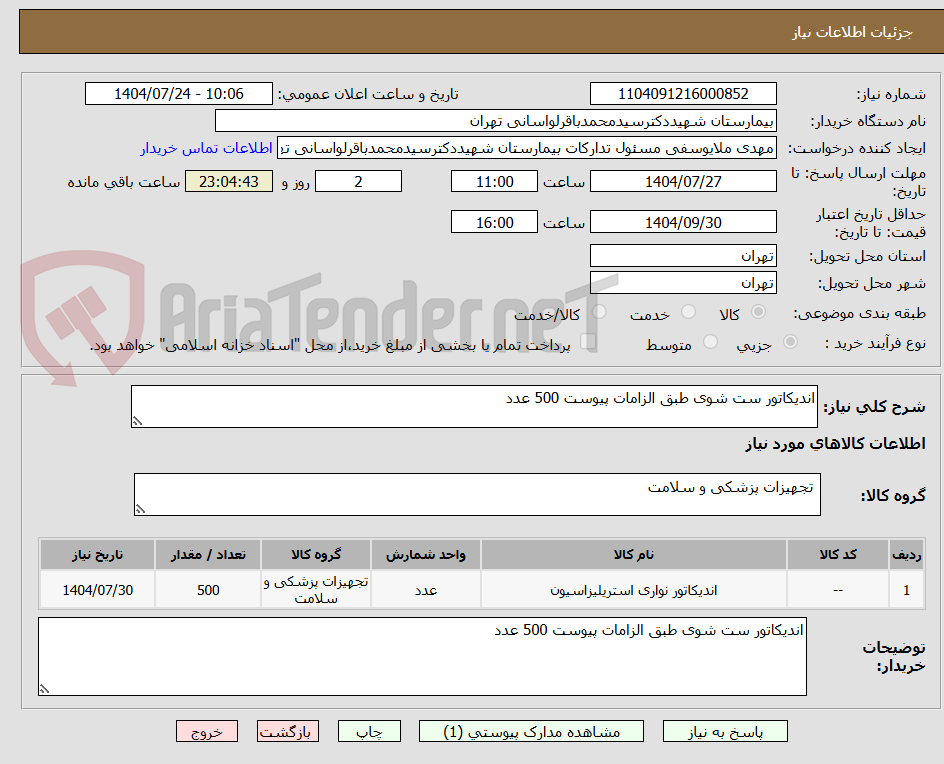 تصویر کوچک آگهی اندیکاتور ست شوی طبق الزامات پیوست 500 عدد