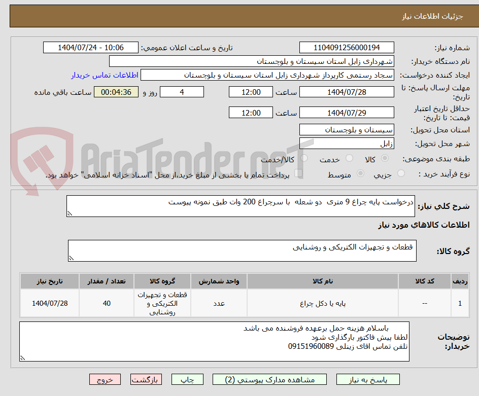 تصویر کوچک آگهی درخواست پایه چراغ 9 متری  دو شعله  با سرچراغ 200 وات طبق نمونه پیوست 