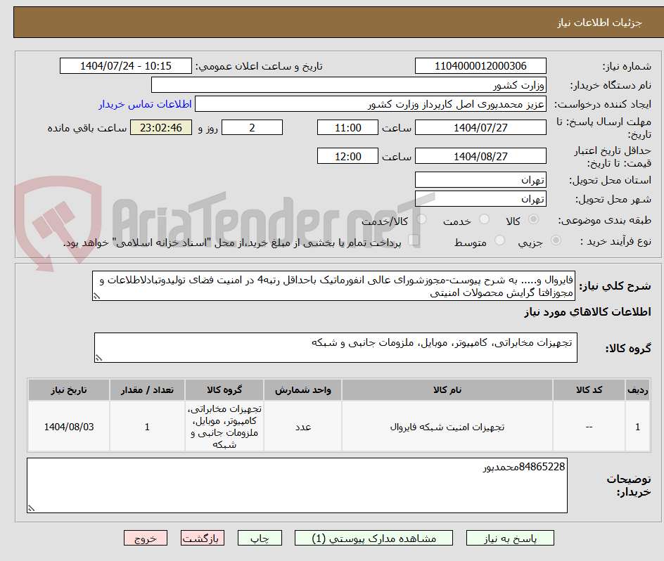 تصویر کوچک آگهی فایروال و..... به شرح پیوست-مجوزشورای عالی انفورماتیک باحداقل رتبه4 در امنیت فضای تولیدوتبادلاطلاعات و مجوزافتا گرایش محصولات امنیتی