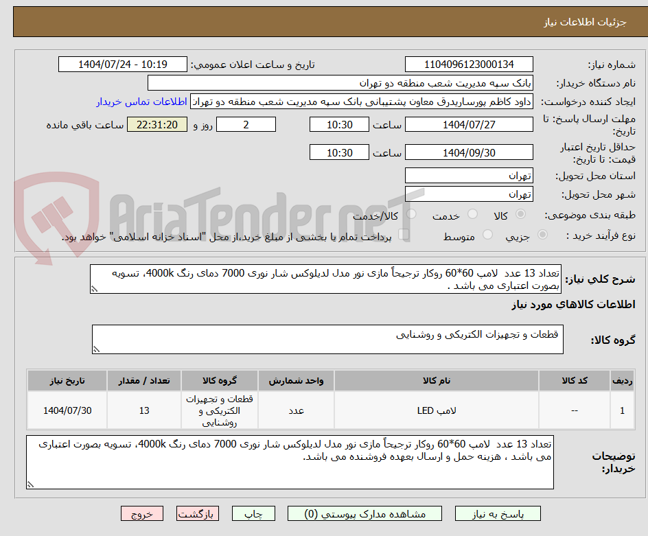 تصویر کوچک آگهی تعداد 13 عدد لامپ 60*60 روکار ترجیحاً مازی نور مدل لدیلوکس شار نوری 7000 دمای رنگ 4000k، تسویه بصورت اعتباری می باشد .