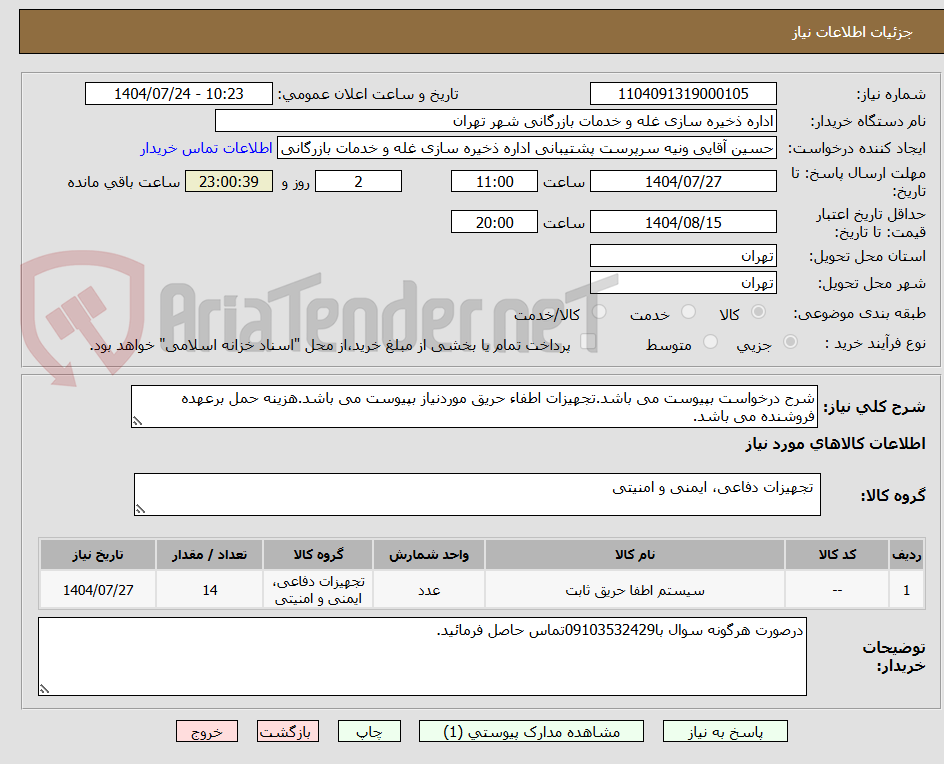 تصویر کوچک آگهی شرح درخواست بپیوست می باشد.تجهیزات اطفاء حریق موردنیاز بپیوست می باشد.هزینه حمل برعهده فروشنده می باشد.