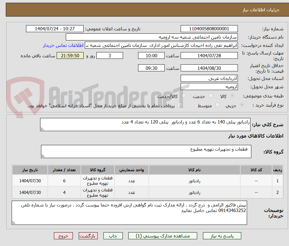 تصویر کوچک آگهی رادیاتور پنلی 140 به تعداد 6 عدد و رادیاتور  پنلی 120 به تعداد 4 عدد