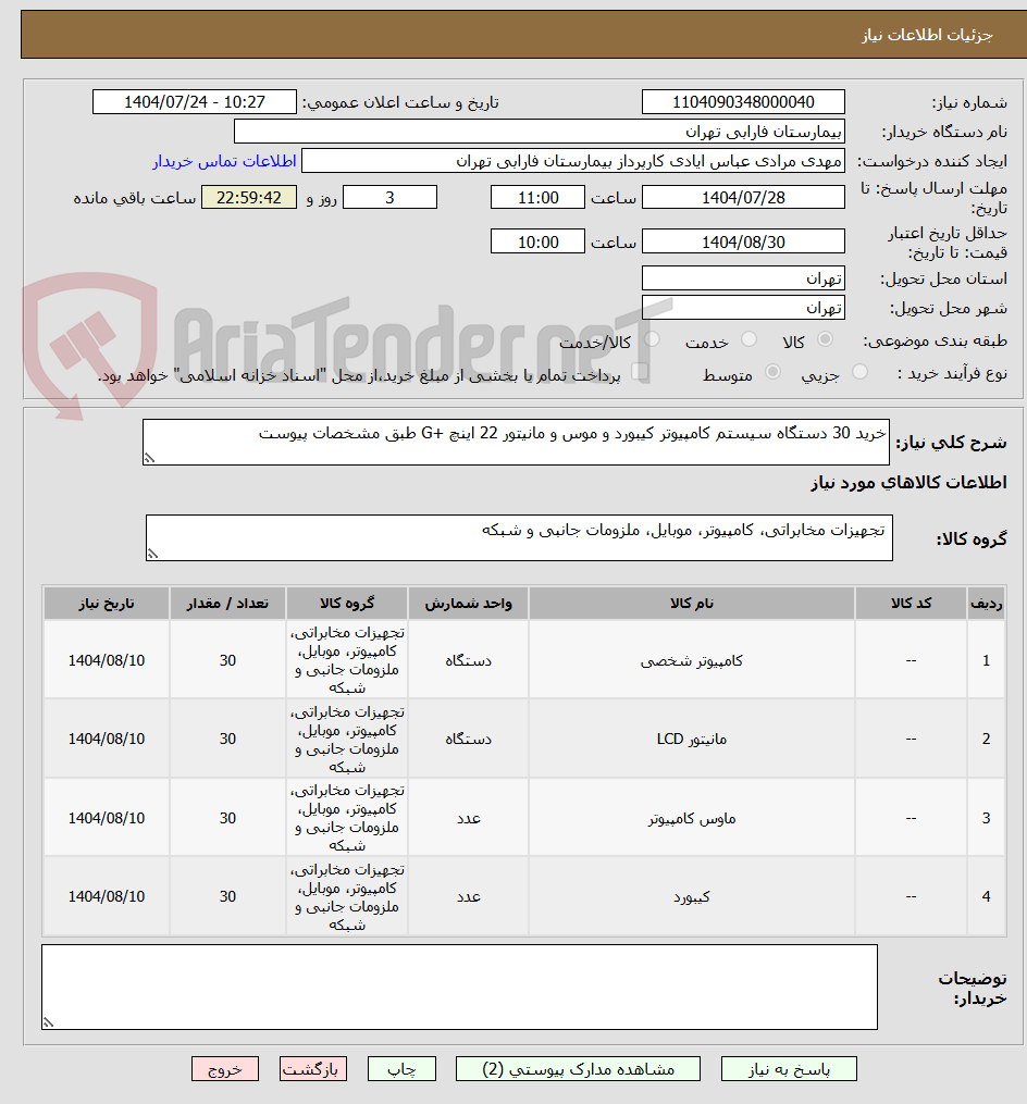 تصویر کوچک آگهی خرید 30 دستگاه سیستم کامپیوتر کیبورد و موس و مانیتور 22 اینچ +G طبق مشخصات پیوست