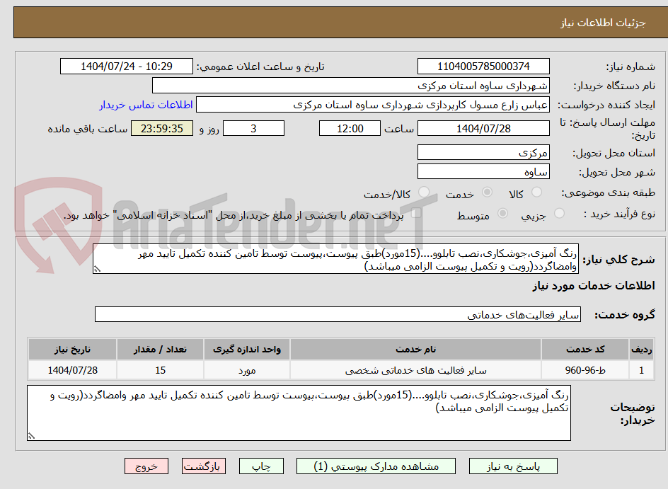 تصویر کوچک آگهی رنگ آمیزی،جوشکاری،نصب تابلوو....(15مورد)طبق پیوست،پیوست توسط تامین کننده تکمیل تایید مهر وامضاگردد(رویت و تکمیل پیوست الزامی میباشد)