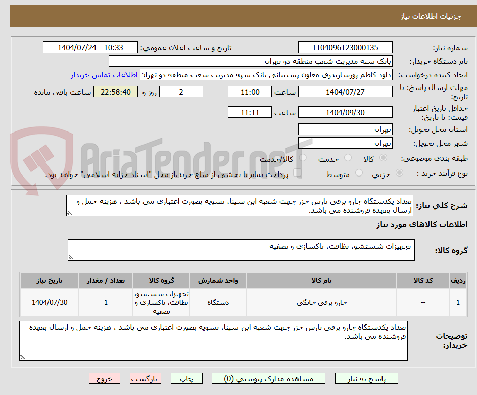 تصویر کوچک آگهی تعداد یکدستگاه جارو برقی پارس خزر جهت شعبه ابن سینا، تسویه بصورت اعتباری می باشد ، هزینه حمل و ارسال بعهده فروشنده می باشد.