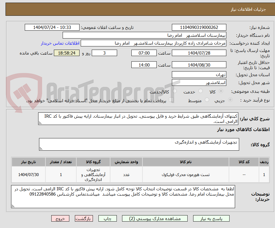 تصویر کوچک آگهی کیتهای آزمایشگاهی طبق شرایط خرید و فایل پیوستی. تحویل در انبار بیمارستان. ارایه پیش فاکتور با کد IRC الزامی است.