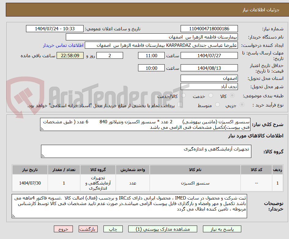 تصویر کوچک آگهی سنسور اکسیژن (ماشین بیهوشی) 2 عدد * سنسور اکسیژن ونتیلاتور 840 6 عدد ( طبق مشخصات فنی پیوست)تکمیل مشخصات فنی الزامی می باشد