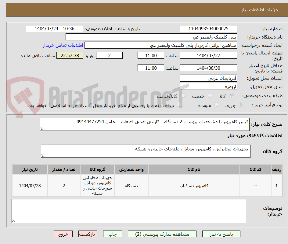 تصویر کوچک آگهی کیس کامپیوتر با مشخصات پیوست 2 دستگاه  -گارنتی اصلی قطعات - تماس 09144477254