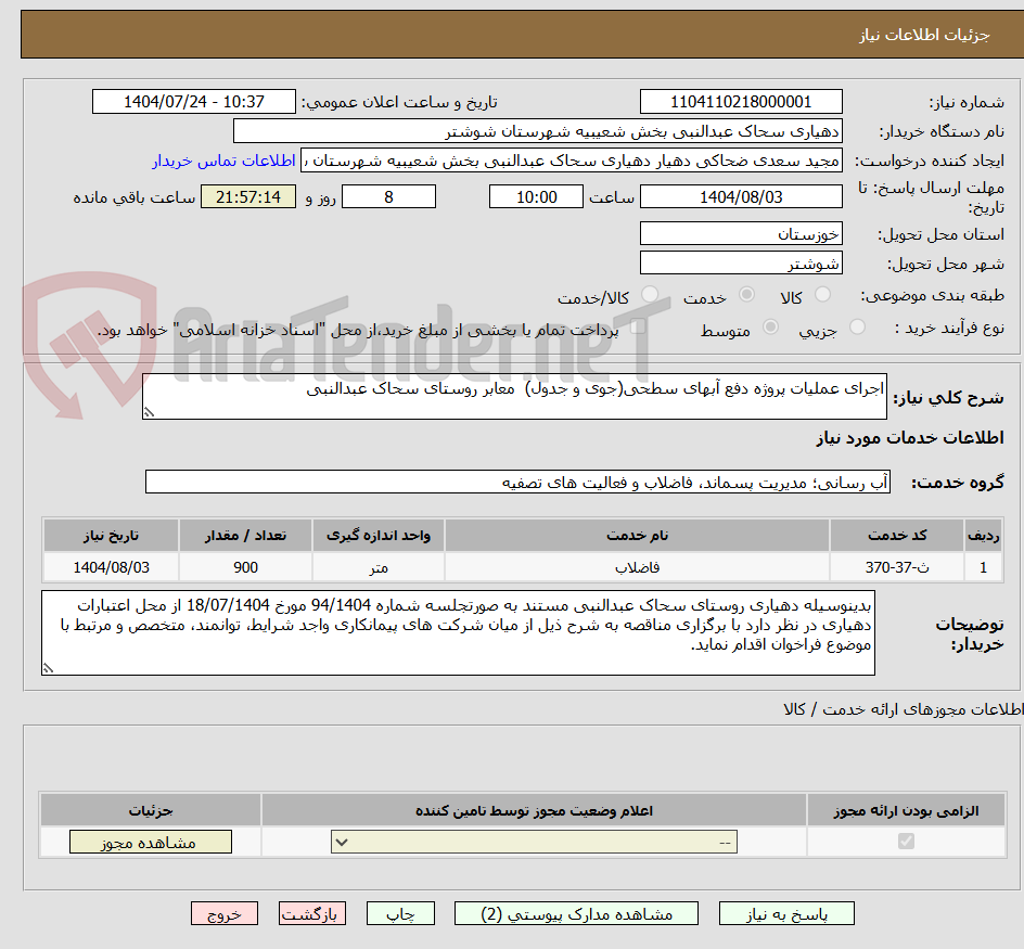 تصویر کوچک آگهی اجرای عملیات پروژه دفع آبهای سطحی(جوی و جدول)  معابر روستای سحاک عبدالنبی