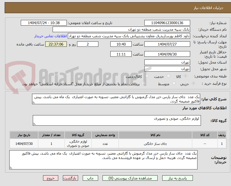 تصویر کوچک آگهی یک عدد چای ساز پارس خزر مدل گرمنوش با گارانتی معتبر، تسویه به صورت اعتباری یک ماه می باشد، پیش فاکتور ضمیمه گردد،