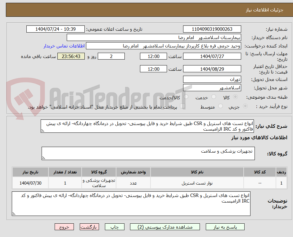 تصویر کوچک آگهی انواع تست های استریل و CSR طبق شرایط خرید و فایل پیوستی- تحویل در درمانگاه چهاردانگه- ارائه ی پیش فاکتور و کد IRC الزامیست