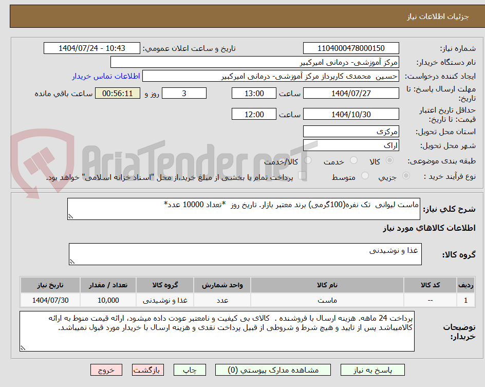 تصویر کوچک آگهی ماست لیوانی  تک نفره(100گرمی) برند معتبر بازار. تاریخ روز  *تعداد 10000 عدد*