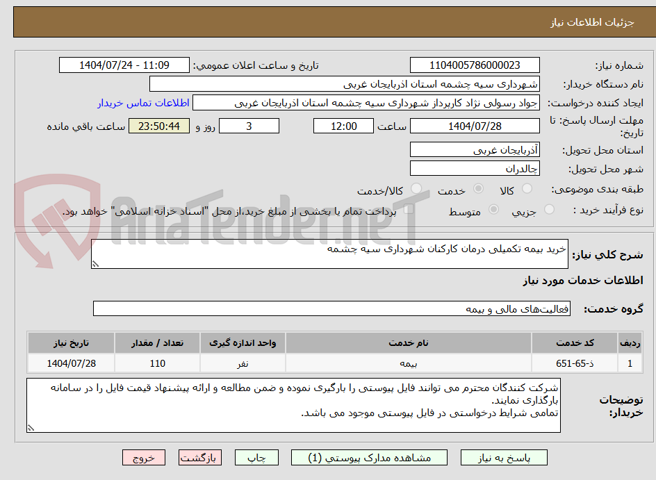 تصویر کوچک آگهی خرید بیمه تکمیلی درمان کارکنان شهرداری سیه چشمه