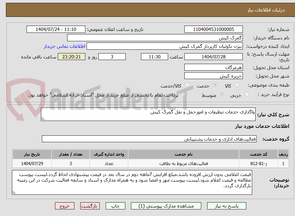 تصویر کوچک آگهی واگذاری خدمات تنظیفات و امورحمل و نقل گمرک کیش
