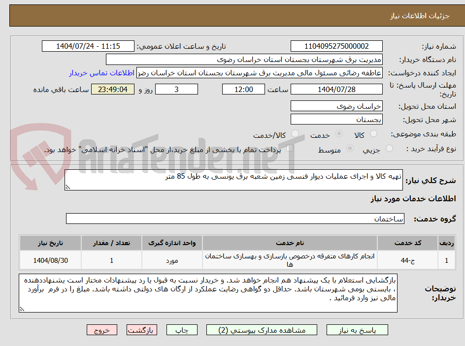 تصویر کوچک آگهی تهیه کالا و اجرای عملیات دیوار فنسی زمین شعبه برق یونسی به طول 85 متر