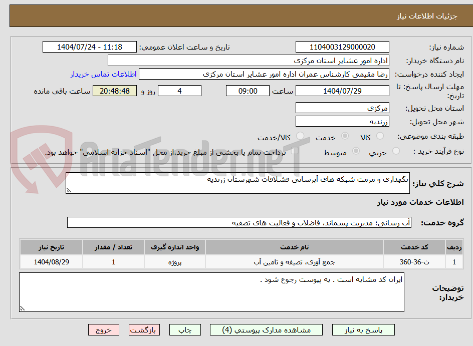 تصویر کوچک آگهی نگهداری و مرمت شبکه های آبرسانی قشلاقات شهرستان زرندیه