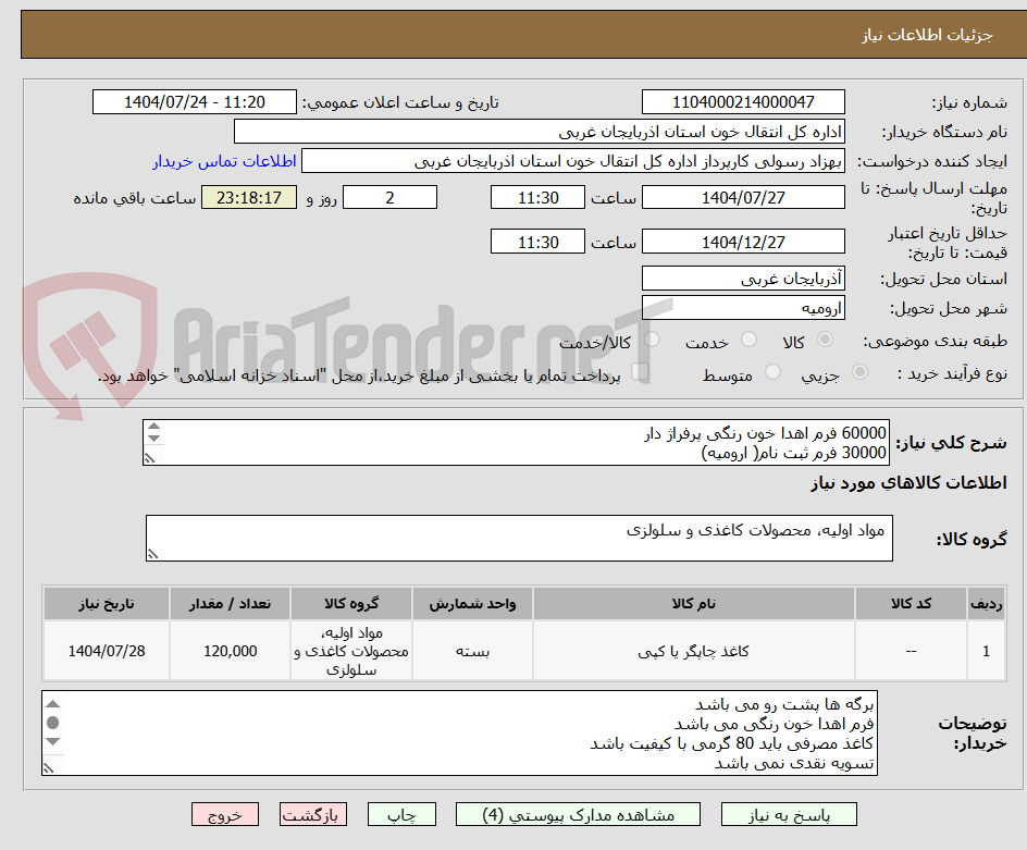تصویر کوچک آگهی 60000 فرم اهدا خون رنگی پرفراژ دار
30000 فرم ثبت نام( ارومیه)
20000 فرم ثبت نام ( مهاباد)
10000 فرم ثبت نام ( خوی)
