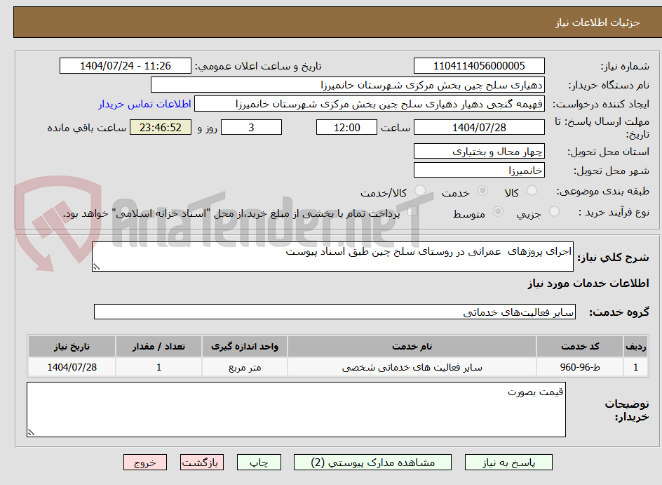 تصویر کوچک آگهی اجرای پروژهای عمرانی در روستای سلح چین طبق اسناد پیوست
