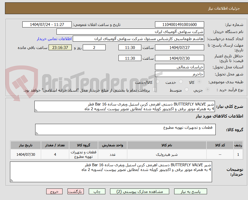 تصویر کوچک آگهی شیر BUTTERFLY VALVE دستی اهرمی کربن استیل ویفری ساده Bar 16 قطر
4 به همراه موتور برقی و اکچیتور کوپله شده /مطابق تصویر پیوست /تسویه 2 ماه