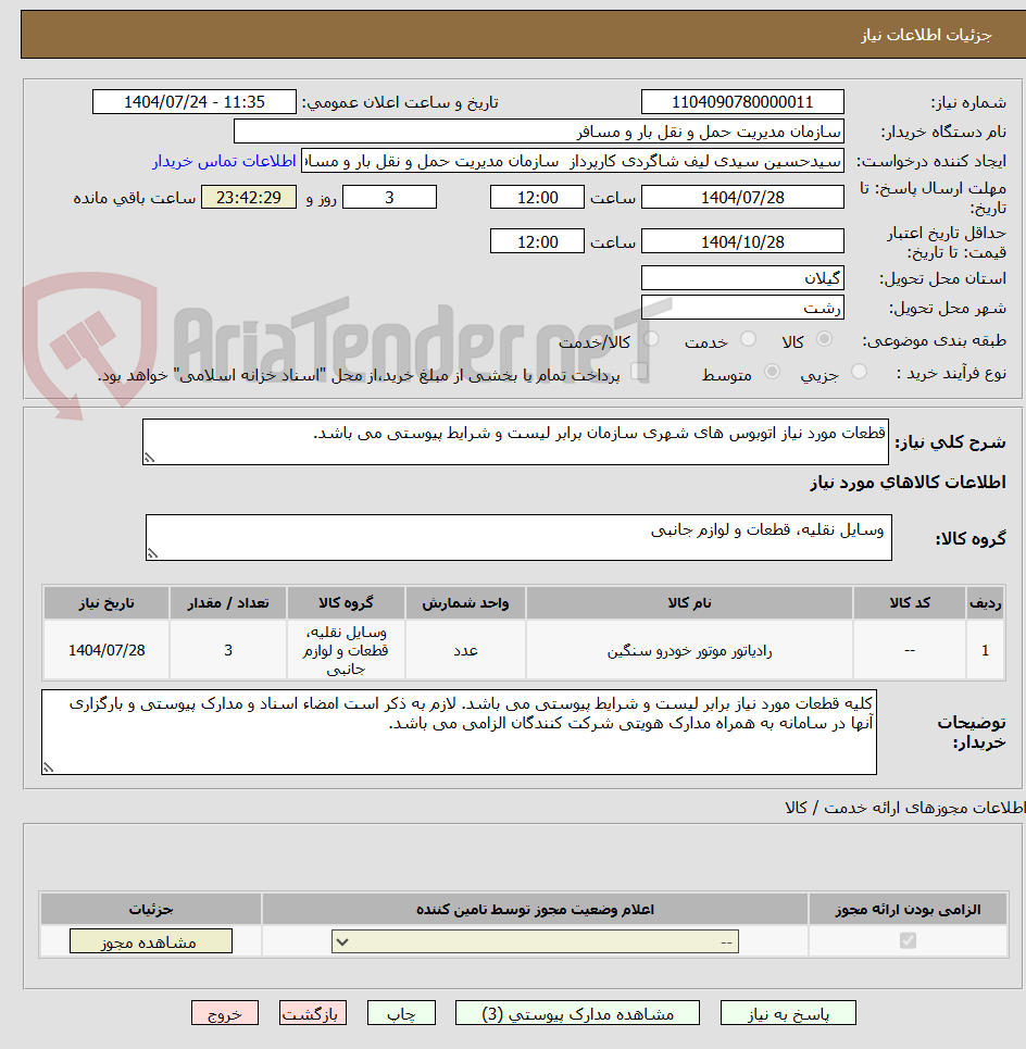 تصویر کوچک آگهی قطعات مورد نیاز اتوبوس های شهری سازمان برابر لیست و شرایط پیوستی می باشد.